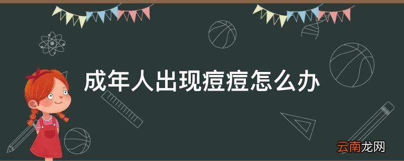 成年人出现痘痘怎么办