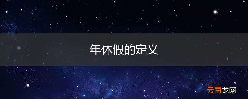年休假的定义