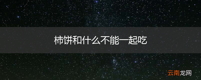柿饼和什么不能一起吃