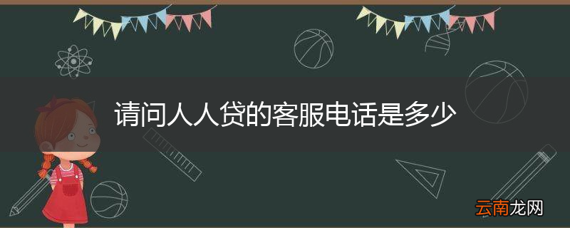 请问人人贷的客服电话是多少