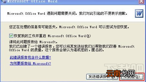 使用Word的过程中提示遇到问题关闭怎么办？Word闪退怎么办？office提示关闭怎么办？