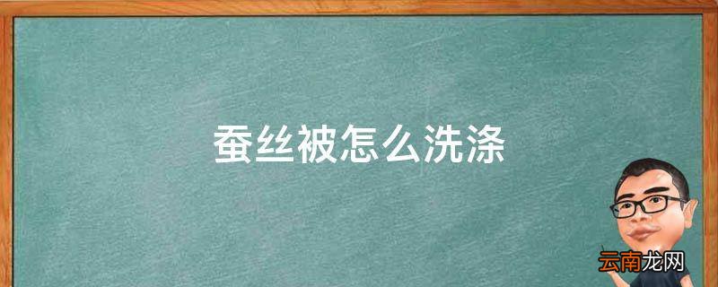 蚕丝被怎么洗涤