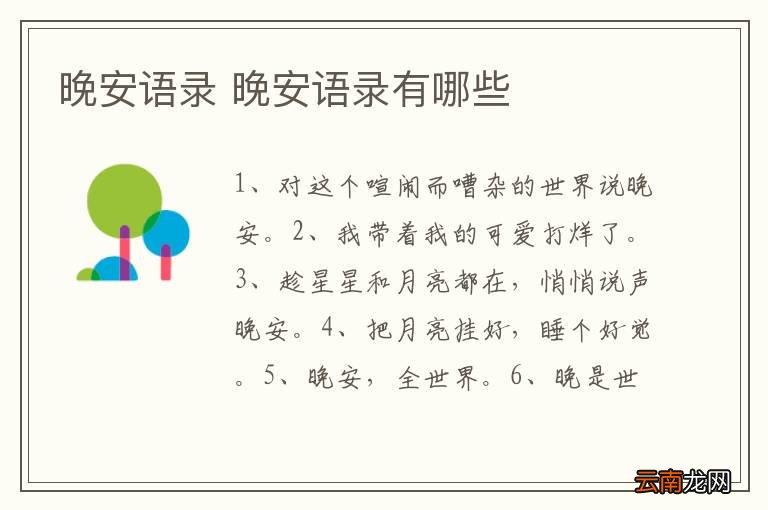 晚安语录 晚安语录有哪些