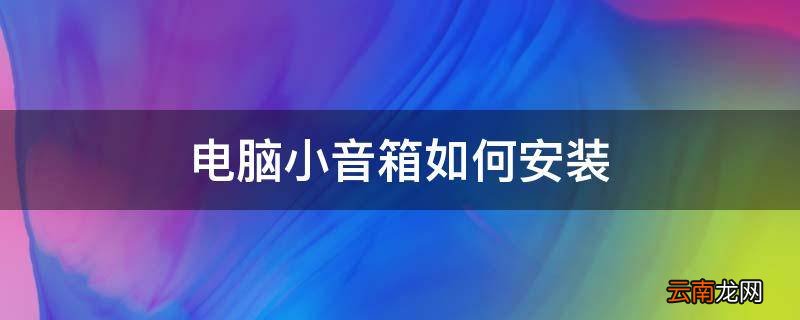 电脑小音箱如何安装