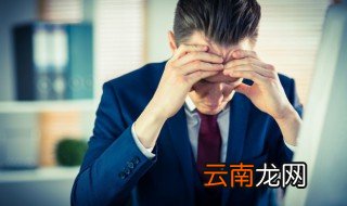 上班注意力不集中怎么办 上班注意力不集中的解决方法