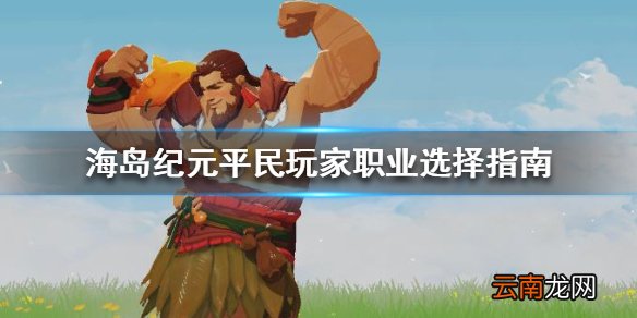 海岛纪元零氪微氪选什么职业好 海岛纪元平民玩家职业选择指南