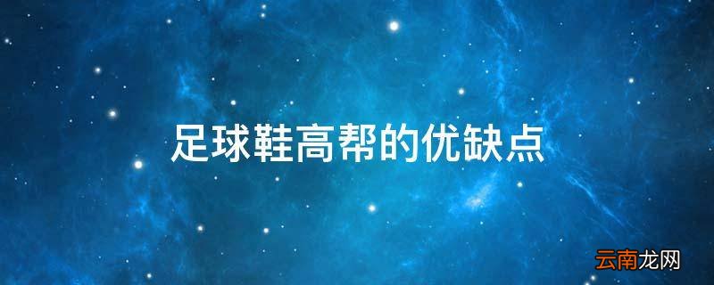 足球鞋高帮的优缺点