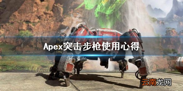 Apex英雄奥林匹斯地图突击步枪怎么选 突击步枪使用心得