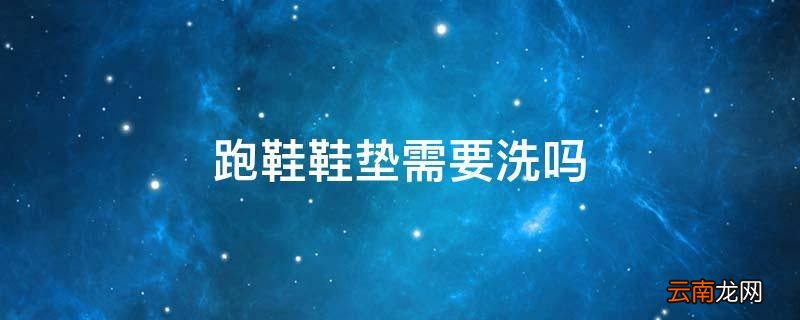 跑鞋鞋垫需要洗吗
