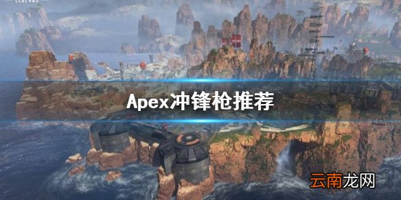 Apex英雄奥林匹斯地图冲锋枪怎么选 Apex冲锋枪推荐