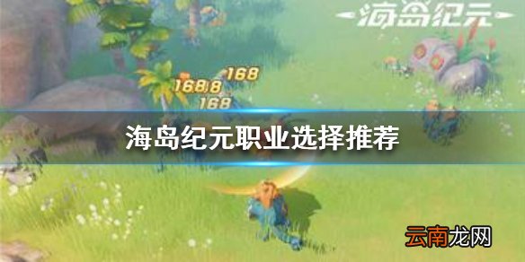海岛纪元职业选择推荐 海岛纪元新手职业推荐