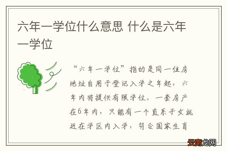 六年一学位什么意思 什么是六年一学位