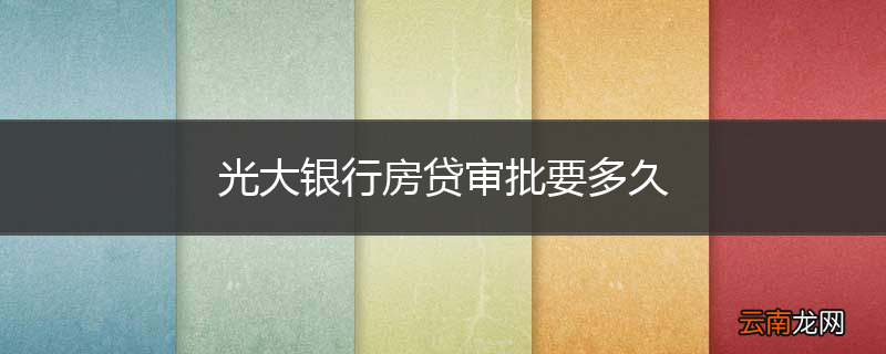 光大银行房贷审批要多久