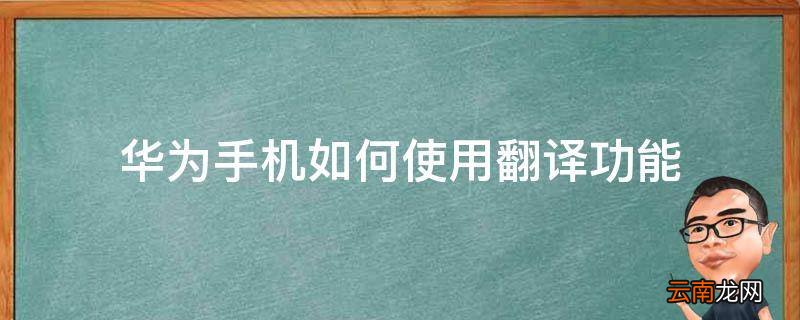 华为手机如何使用翻译功能
