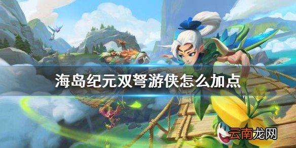 海岛纪元双弩怎么加点 海岛纪元双弩技能加点宠物推荐