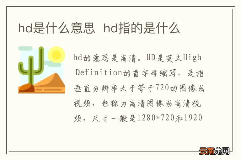hd是什么意思hd指的是什么