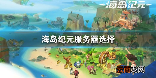 海岛纪元服务器选择推荐 海岛纪元新手服务器怎么选