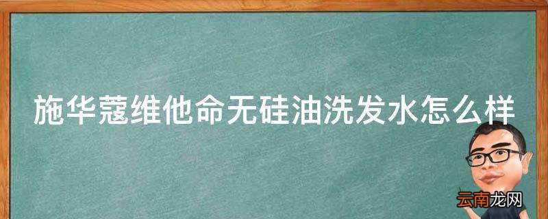 施华蔻维他命无硅油洗发水怎么样