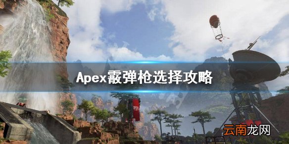 Apex英雄奥林匹斯霰弹枪怎么选 Apex霰弹枪选择攻略