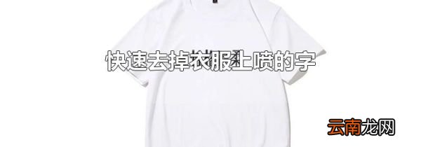 快速去掉衣服上喷的字