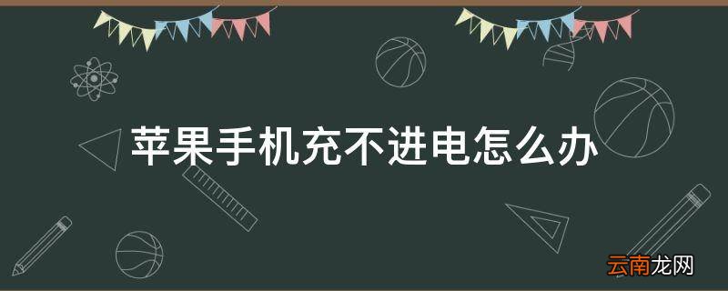 苹果手机充不进电怎么办