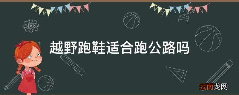 越野跑鞋适合跑公路吗