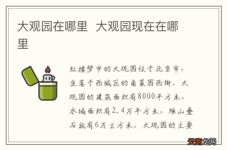 大观园在哪里大观园现在在哪里