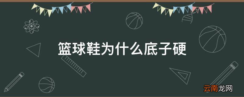 篮球鞋为什么底子硬