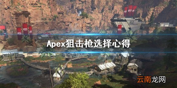 Apex英雄奥林匹斯地图狙击枪怎么选 Apex狙击枪选择心得