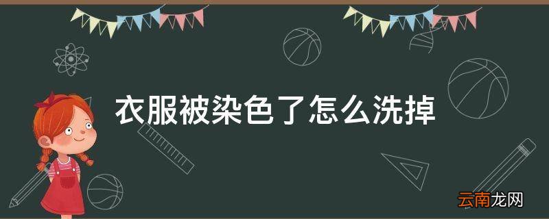 衣服被染色了怎么洗掉