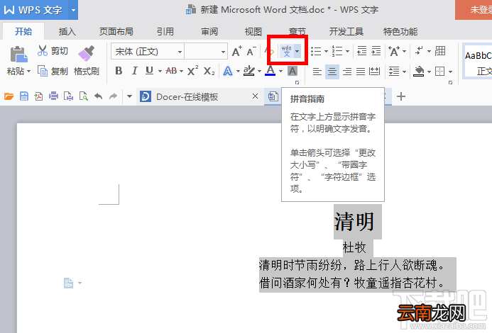 Word怎么为中文字体添加拼音？Word中文字体添加拼音办法