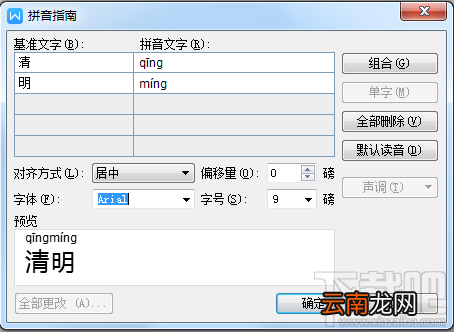 Word怎么为中文字体添加拼音？Word中文字体添加拼音办法