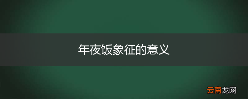 年夜饭象征的意义