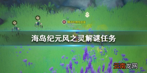 海岛纪元风之灵解谜怎么过 海岛纪元风之灵解谜通关技巧