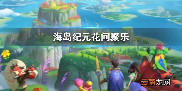 海岛纪元花间聚乐主题活动怎么玩 海岛纪元花间聚乐主题活动怎么样