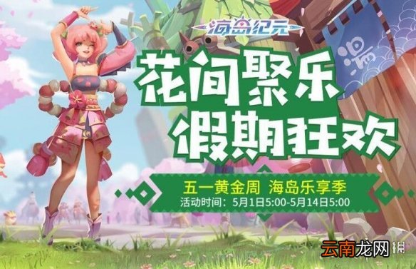 海岛纪元花间聚乐主题活动怎么玩 海岛纪元花间聚乐主题活动怎么样