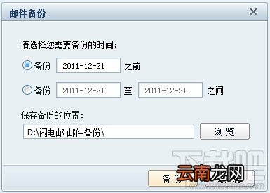 网易闪电邮怎么备份和导入邮件 网易闪电邮怎么用 网易闪电邮导入旧邮件办法