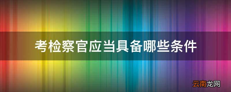 考检察官应当具备哪些条件