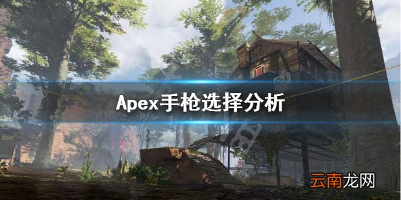 Apex英雄奥林匹斯地图手枪哪个好 Apex手枪选择分析