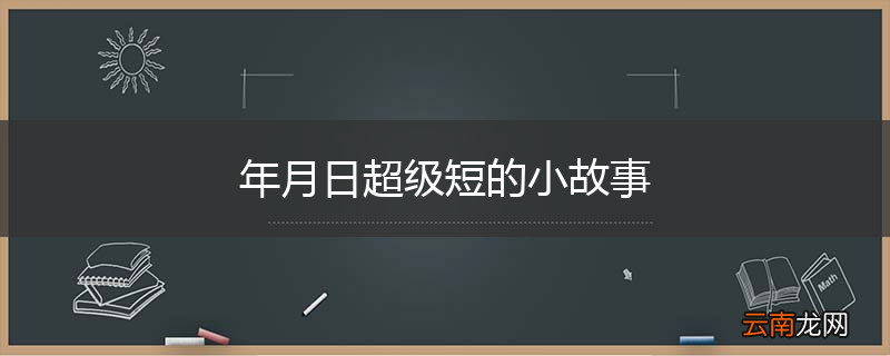 年月日超级短的小故事