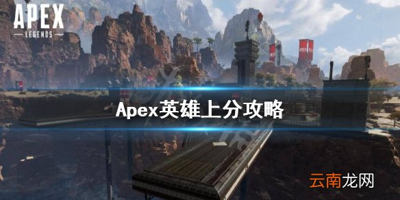 Apex英雄怎么上分 Apex英雄上分攻略