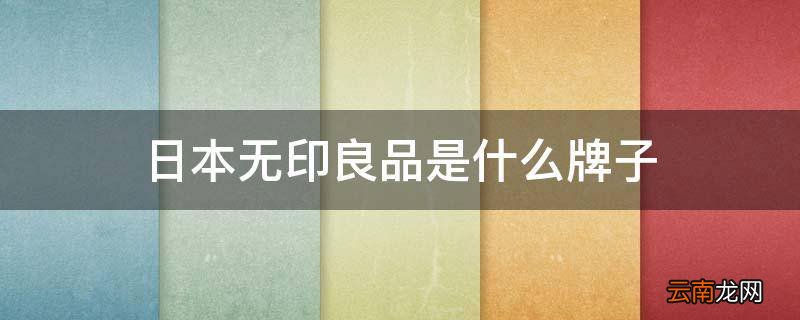 日本无印良品是什么牌子