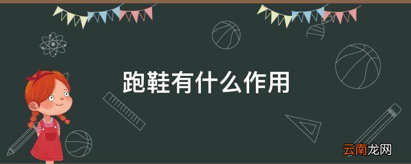 跑鞋有什么作用