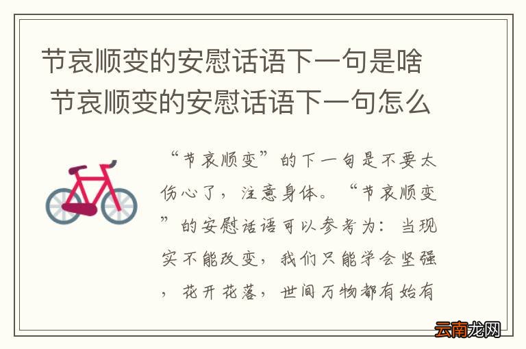节哀顺变的安慰话语下一句是啥 节哀顺变的安慰话语下一句怎么说