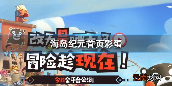 海岛纪元首页彩蛋怎么找 海岛纪元首页彩蛋有哪些