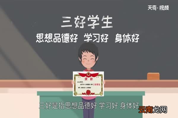 三好学生是哪三好三好学生是什么意思