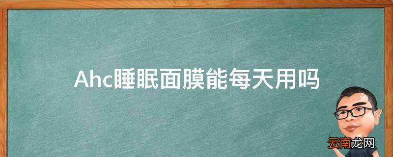 Ahc睡眠面膜能每天用吗