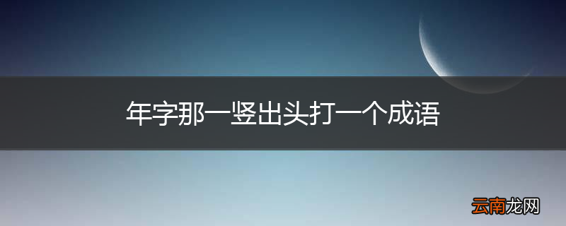 年字那一竖出头打一个成语