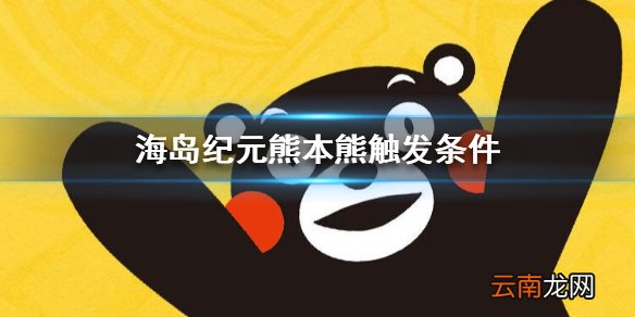 海岛纪元熊本熊活动怎么玩 海岛纪元熊本熊活动落脚的地方