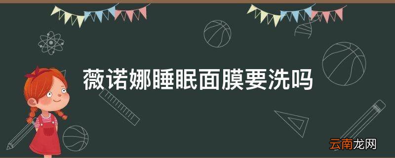 薇诺娜睡眠面膜要洗吗